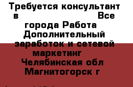 Требуется консультант в Oriflame Cosmetics  - Все города Работа » Дополнительный заработок и сетевой маркетинг   . Челябинская обл.,Магнитогорск г.